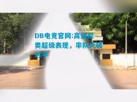 DB电竞官网:高迪尼奥超级表现，率队大破对手