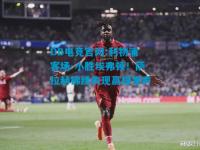 DB电竞官网:利物浦客场-小胜埃弗顿！萨拉赫锦绣表现赢得掌声