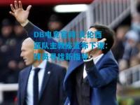 DB电竞官网:瓦伦西亚队主教练宣布下课：球员寻找新指导