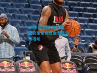 DB电竞官网:篮球明星安东尼向社会发起公益活动