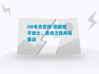 DB电竞官网:德国憾平瑞士，晋级之路尚需鏖战