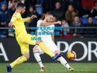 DB电竞官网:比利亚雷尔连续三轮不胜，难以止阵