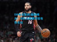 DB电竞官网:据籍曝光！球队内幕眼球报有惊无险