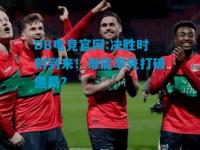 DB电竞官网:决胜时刻到来！谁能率先打破僵局？