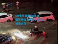 DB电竞官网:加拿大温哥华连日大雨，引发城市内涝