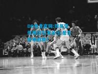 DB电竞官网:球员受伤情况引发关注:是否影响战绩？