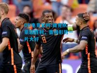 DB电竞官网:捷克队豪取胜利，晋级形势一片大好