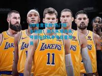 DB电竞官网:热门转会话题：湖人队成为头号目标球队争夺巨星球员