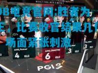 DB电竞官网:胜者为王，比赛收官结果几何，场面紧张刺激