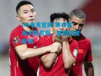 DB电竞官网:第戎客场大胜尼斯，取得关键胜利