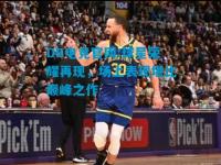 DB电竞官网:球星荣耀再现，场上表现堪比巅峰之作