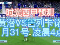 DB电竞官网:比利亚雷亚尔踢平巴列卡诺，保持顶尖球队地位