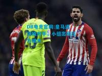 DB电竞官网:皇马遇顶级对手，小组出线压力增大