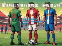 DB电竞官网:弗赖堡战胜对手，继续保持稳定表现