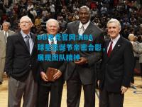 DB电竞官网:NBA球星圣诞节亲密合影，展现团队精神