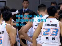 DB电竞官网:北京男篮迎战四川队，备受球迷关注