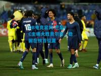DB电竞官网:巴黎FC主场大胜奥尔良，稳固在榜首位置