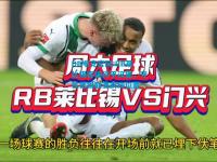 DB电竞官网:RB莱比锡客场闷平汉堡，守住德国联赛前四位置
