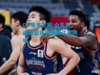 DB电竞官网:山东高速男篮逆转战胜江苏同曦