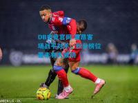 DB电竞官网:里昂客场战平对手，积分榜位置未有大波动