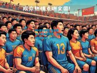 DB电竞官网:中超赛场上的激烈竞争，全国球迷瞩目关注
