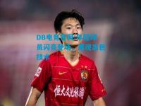 DB电竞官网:年轻球员闪亮登场，展现出色技术