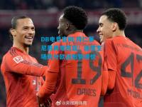 DB电竞官网:拜仁慕尼黑再难凯旋！连续主场失分欧战形势堪忧