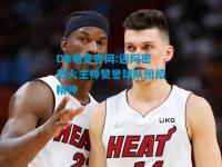 DB电竞官网:迈阿密热火主帅赞誉球队团结精神
