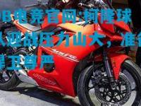 DB电竞官网:柯隆球队迎战压力山大，准备捍卫尊严