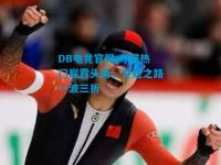 DB电竞官网:夺冠热门崭露头角，夺冠之路一波三折