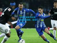 DB电竞官网:沃尔夫斯堡遭遇惨败，客场不敌对手