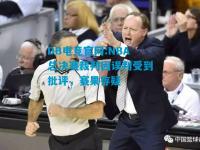 DB电竞官网:NBA总决赛裁判因误判受到批评，赛果存疑