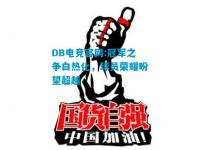 DB电竞官网:冠军之争白热化，球员荣耀盼望超越