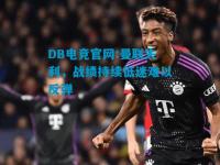 DB电竞官网:曼联失利，战绩持续低迷难以反弹