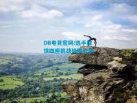 DB电竞官网:选手技惊四座挑战极限壮举