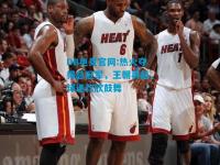 DB电竞官网:热火夺得总冠军，王朝再起，球迷欢欣鼓舞