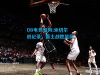 DB电竞官网:米切尔创纪录，爵士战胜篮网