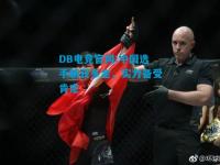 DB电竞官网:中国选手斩获多金，实力备受肯定