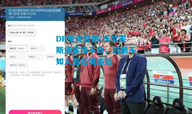 DB电竞官网:沃尔夫斯堡客场不敌，战绩不如人意处境尴尬