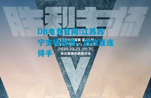 DB电竞官网:江苏苏宁主场告捷，进攻连连得手