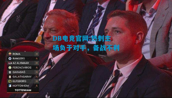 DB电竞官网:热刺主场负于对手，备战不利