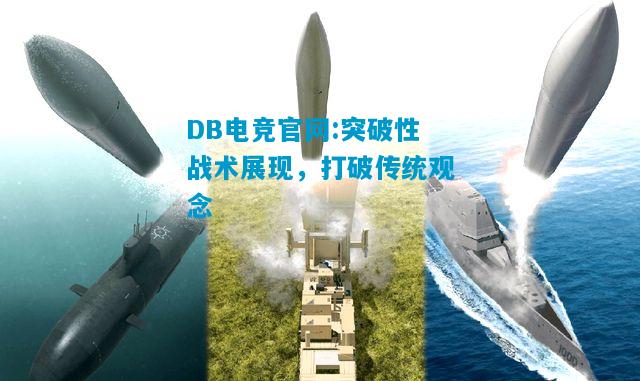 DB电竞官网:突破性战术展现，打破传统观念