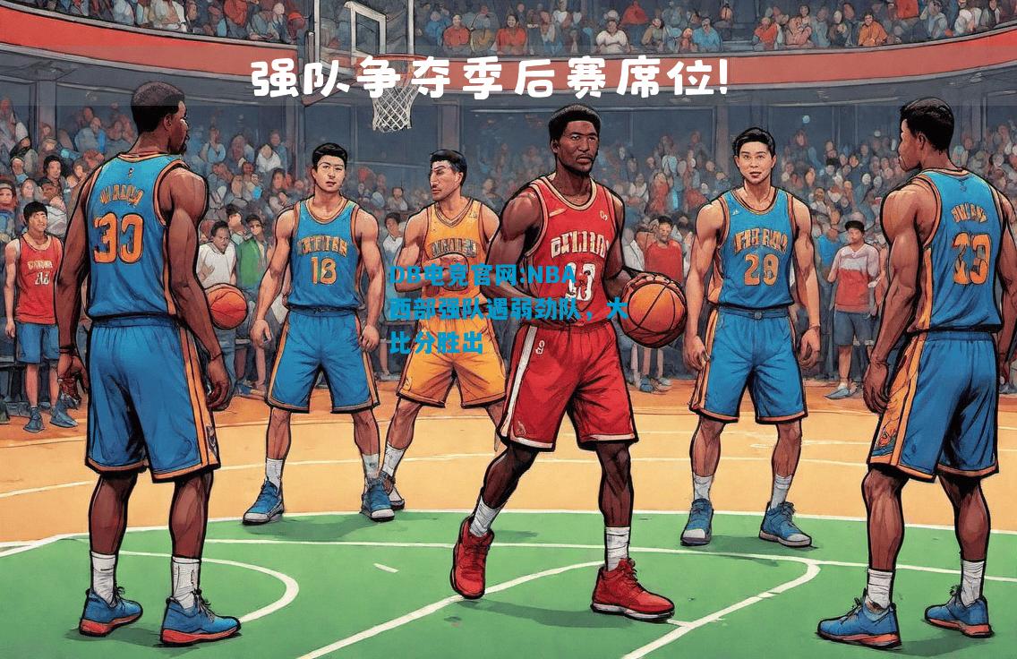 DB电竞官网:NBA西部强队遇弱劲队，大比分胜出