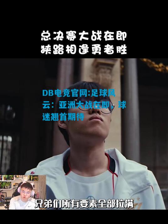 DB电竞官网:足球风云：亚洲大战在即，球迷翘首期待