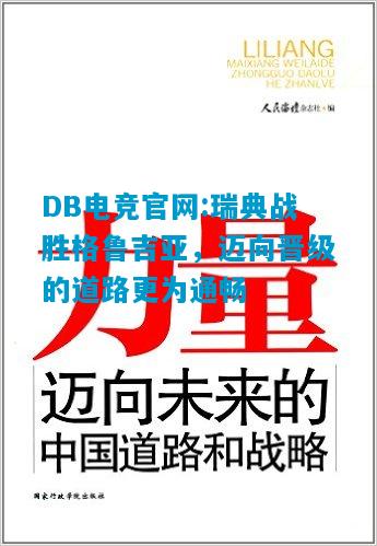 DB电竞官网:瑞典战胜格鲁吉亚，迈向晋级的道路更为通畅