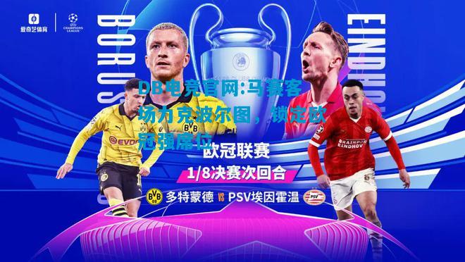 DB电竞官网:马赛客场力克波尔图，锁定欧冠强席位