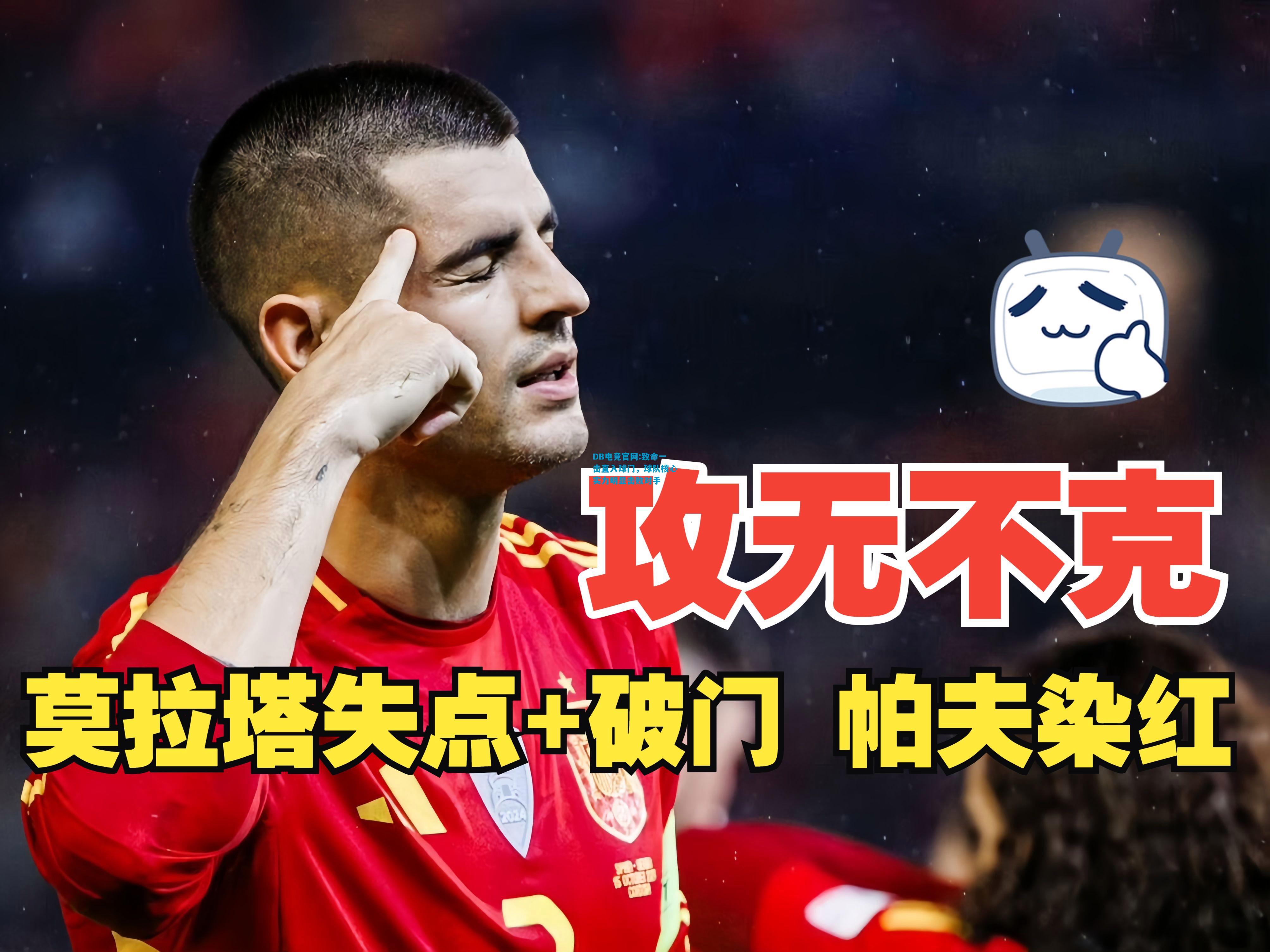 DB电竞官网:致命一击直入球门，球队核心实力明显击败对手