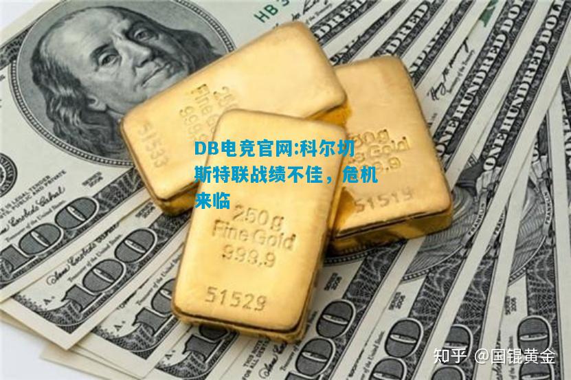 DB电竞官网:科尔切斯特联战绩不佳，危机来临