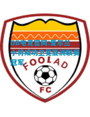 DB电竞官网:爱尔兰小将成功卫冕亚洲联赛冠军