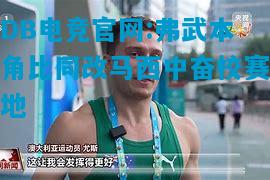 DB电竞官网:弗武本角比同改马西中奋校赛地